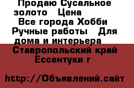 Продаю Сусальное золото › Цена ­ 5 000 - Все города Хобби. Ручные работы » Для дома и интерьера   . Ставропольский край,Ессентуки г.